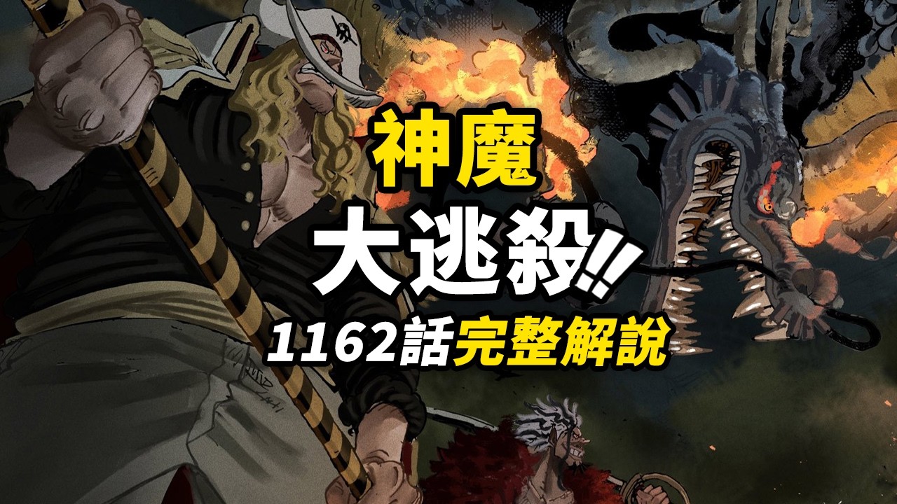 海賊王1162話完整解說！3大巔峰戰力對峙「世界」！伊姆怪物附身加入戰場！神之谷最後的極限逃殺！