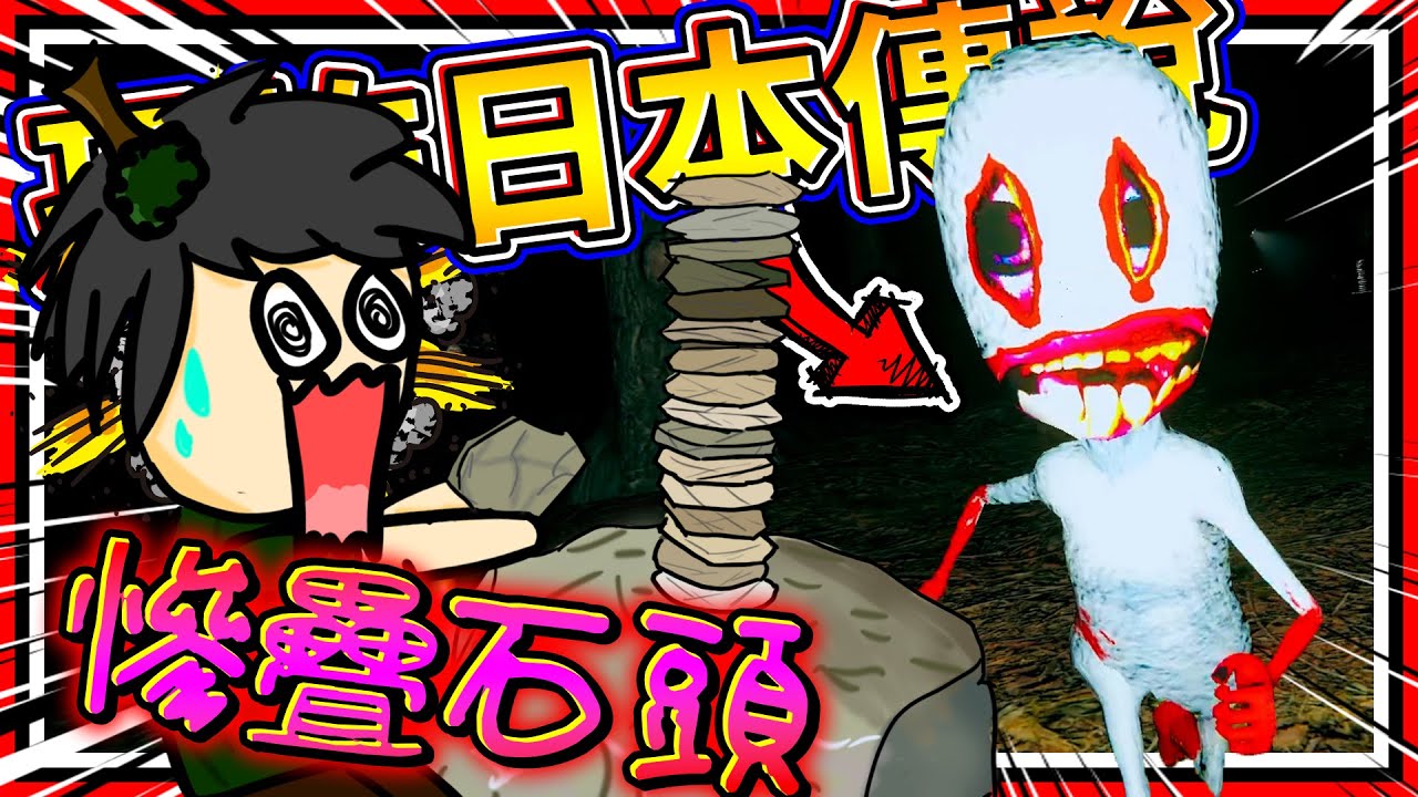 疊石頭也可以成為恐怖遊戲!? 日本搞笑風格都市傳說! ➤ 恐怖遊戲 ❥ 石積み Stone Stacking