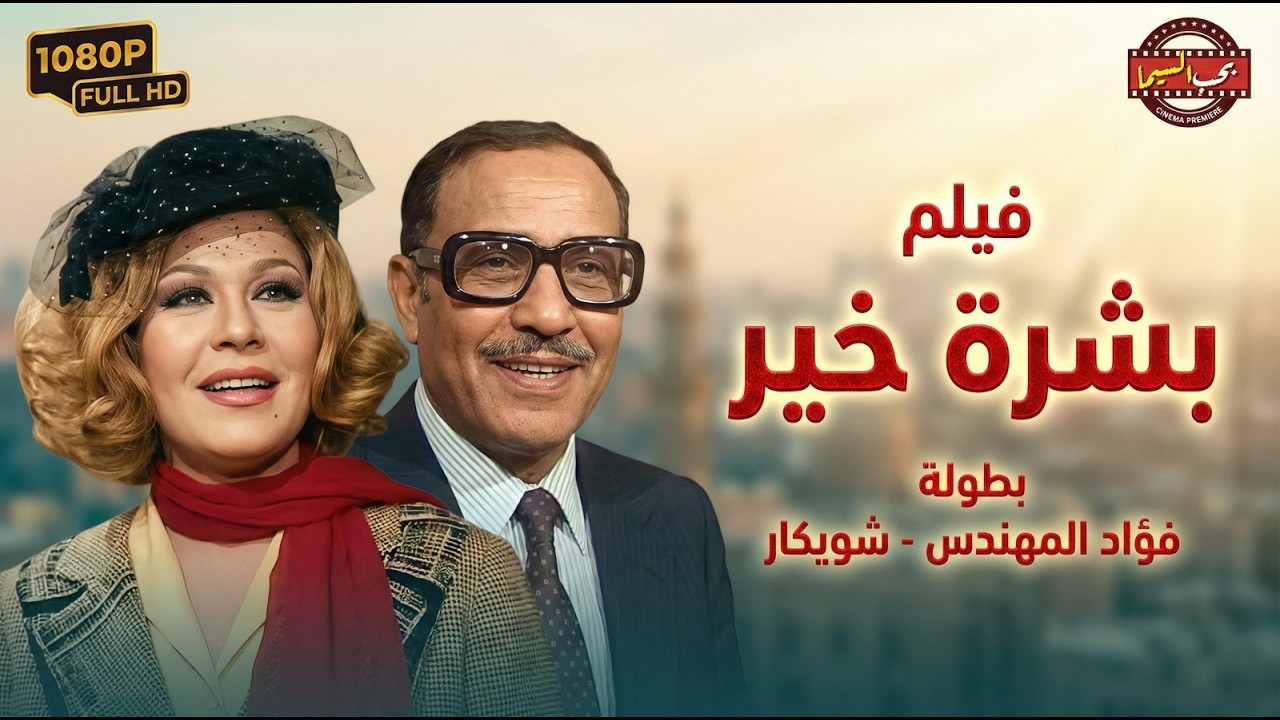 فيلم بشرة خير بطولة فؤاد المهندس - شويكار | Boshret Kheir Movie