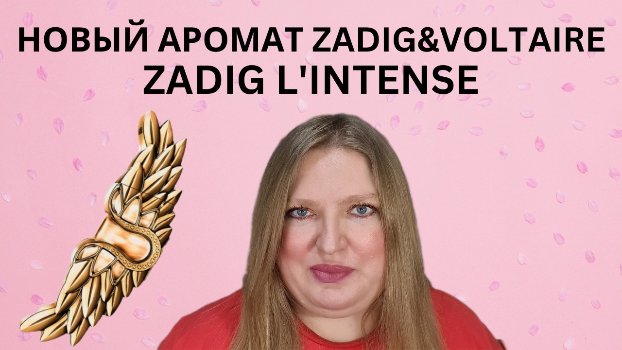 НОВЫЙ АРОМАТ OT ZADIG & VOLTAIRE ZADIG L'INTENSE, СТОЯЩИЙ ЛИ ЗАПУСК?