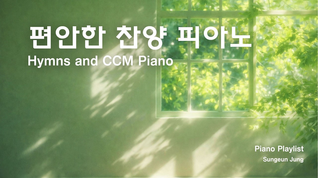 24/7 LIVE • 편안한 마음을 위한 피아노 찬양 • Healing Piano Music • Playlist • 피아노 플레이리스트