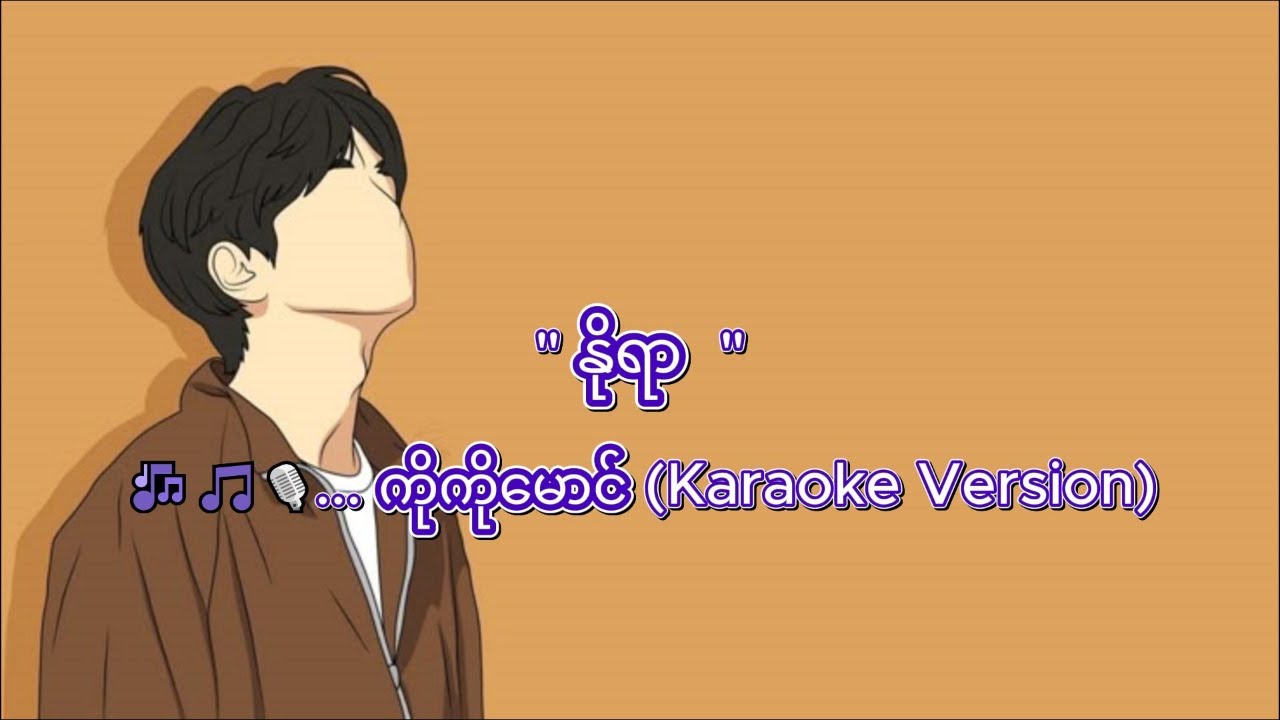 နိုရာ ... ကိုကိုမောင် (Karaoke Version)
