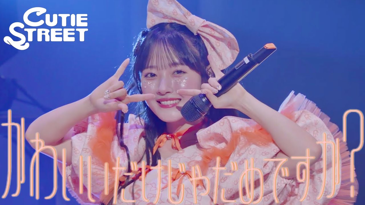 【川本笑瑠 推しカメラ】CUTIE STREET『かわいいだけじゃだめですか？』📍Kアリーナ横浜(2025/2/22)