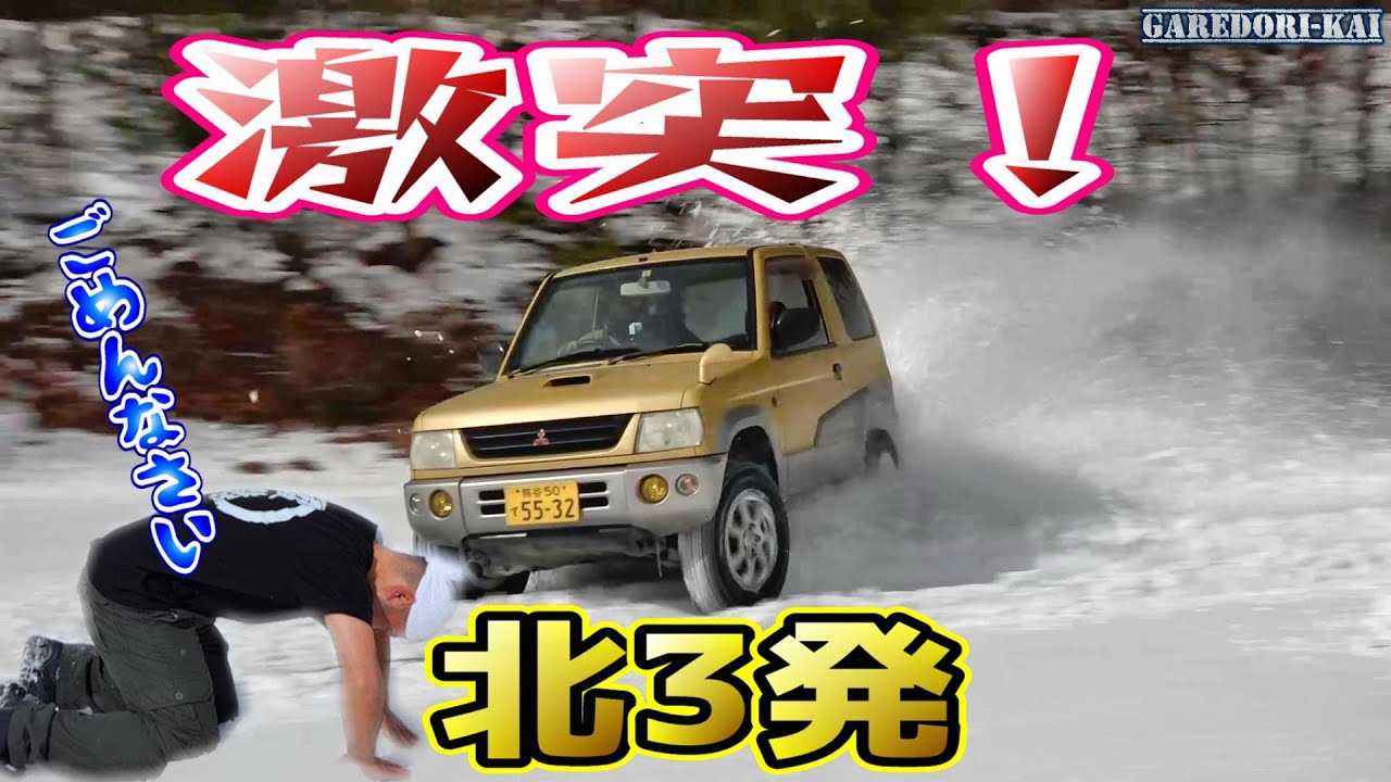 【危険】とうとうパジェロ事故りました。。