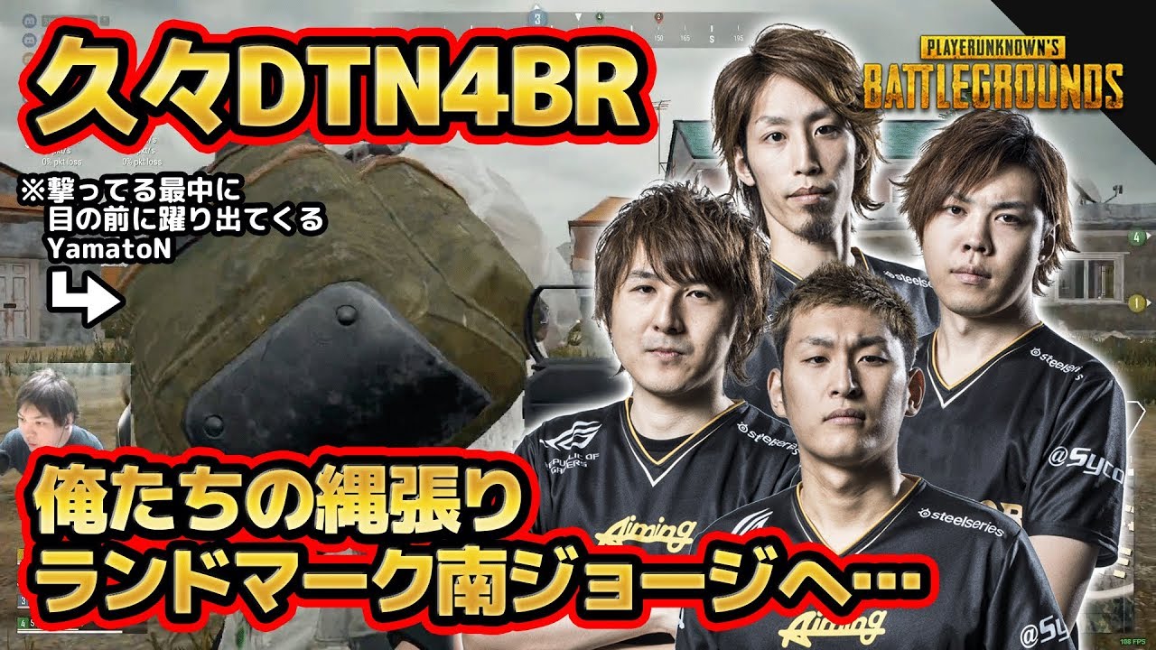 【PUBG】DTN4BR懐かしのランドマーク南ジョージへ･･･ここは俺たちの縄張りや