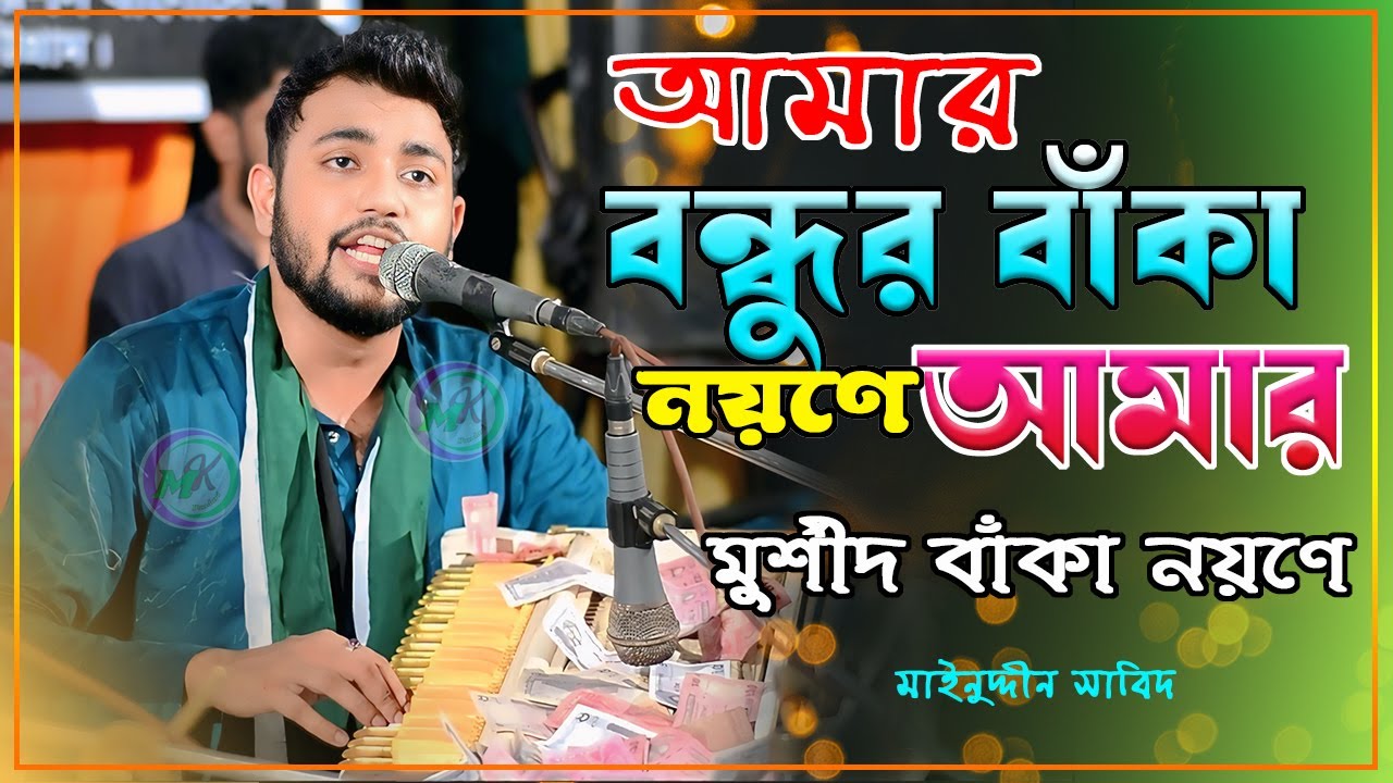 বন্ধুর বাঁকা নয়নে/শিল্পী:মঈনুদ্দিন সাবিদ#mainuddin_sabit #best_bandari_2025