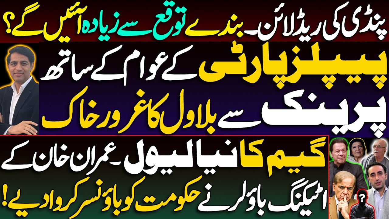Meeting with Imran Khan and Pindi's red line ||Bilawal Zardari's prank with the public || Details