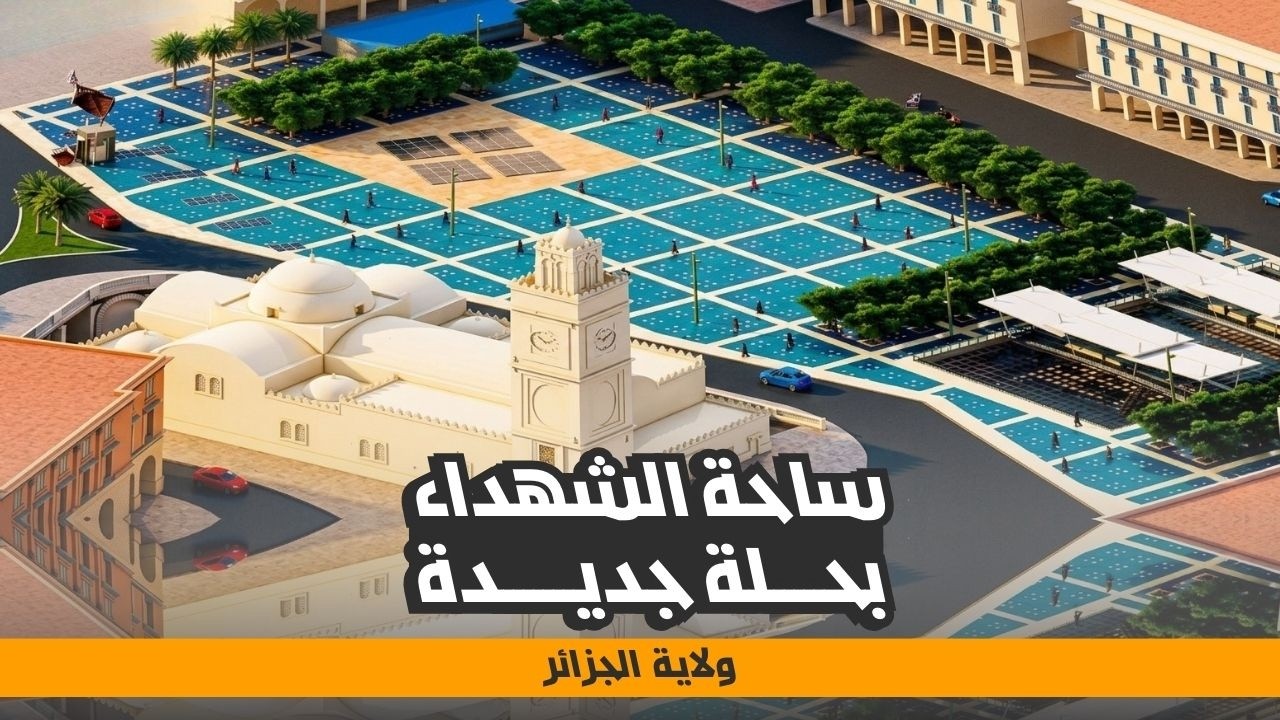 ساحة الشهداء في حلة جديدة ضمن رؤية تطوير العاصمة