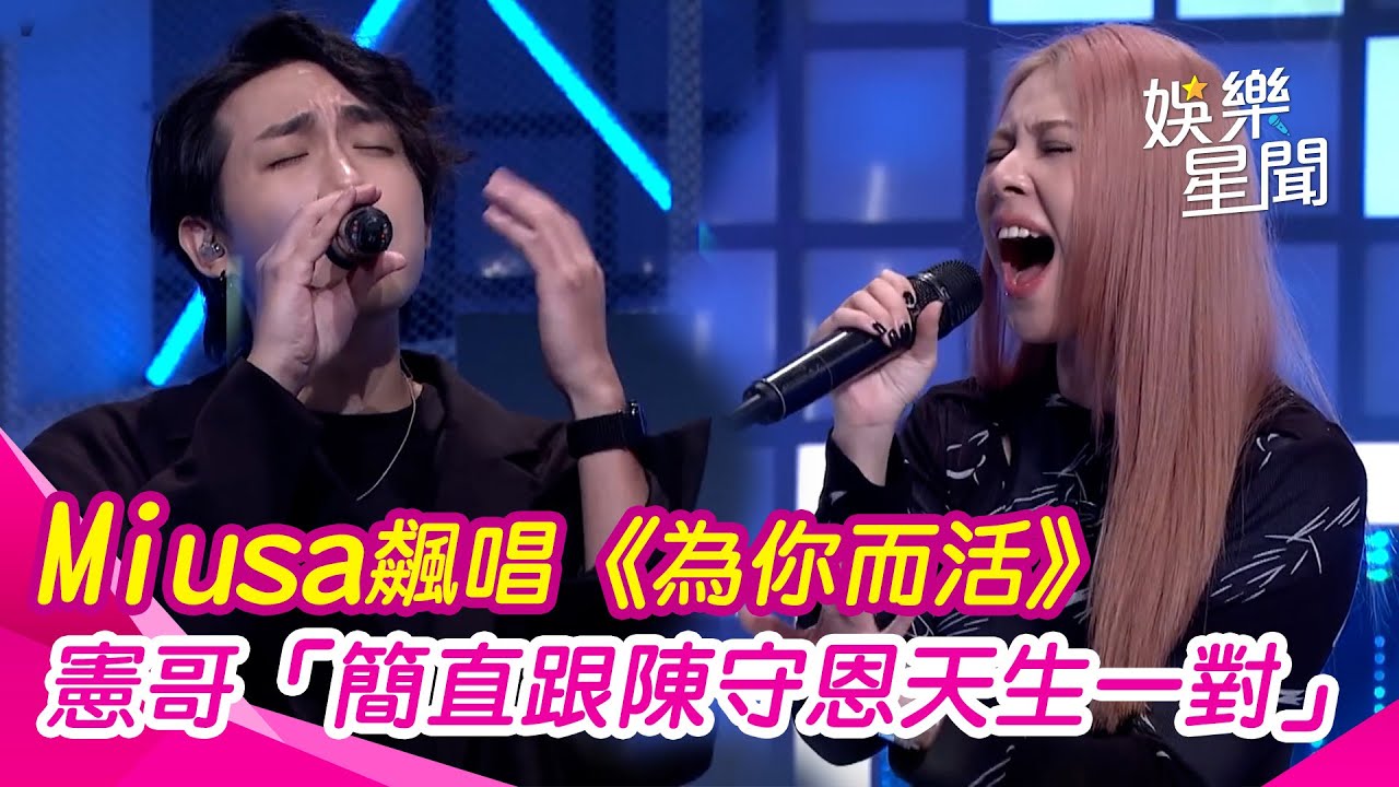 【綜藝大熱門】Miusa處處針對黃美珍！合體陳守恩飆唱《為你而活》全場嗨翻 憲哥：天生一對｜三立娛樂星聞