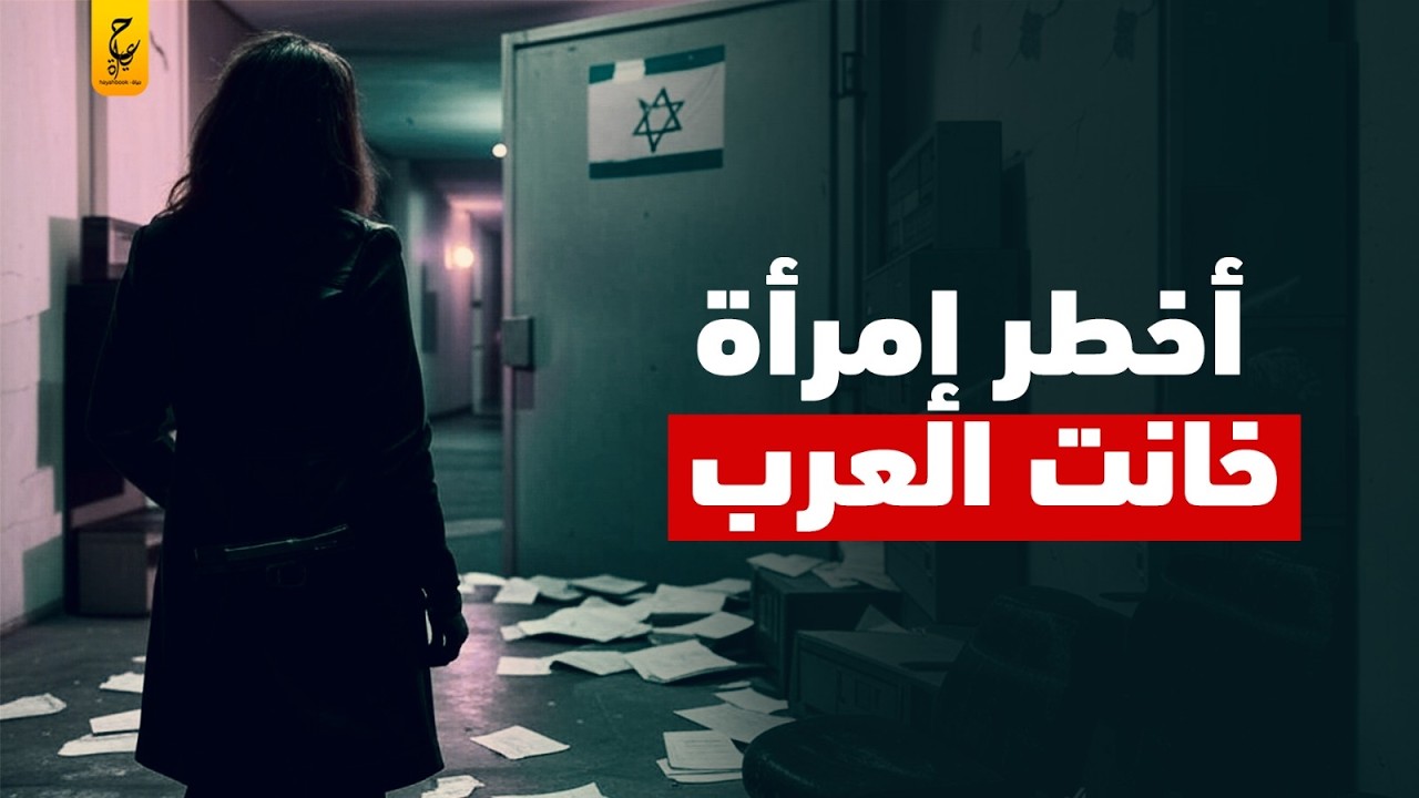 أمينة داود المفتي جاسوسة عربية في تاريخ الموساد