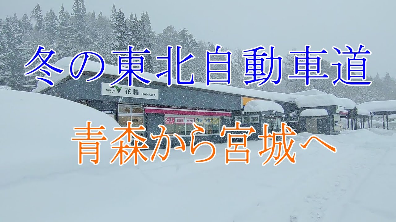 冬の東北自動車道～青森から宮城へ