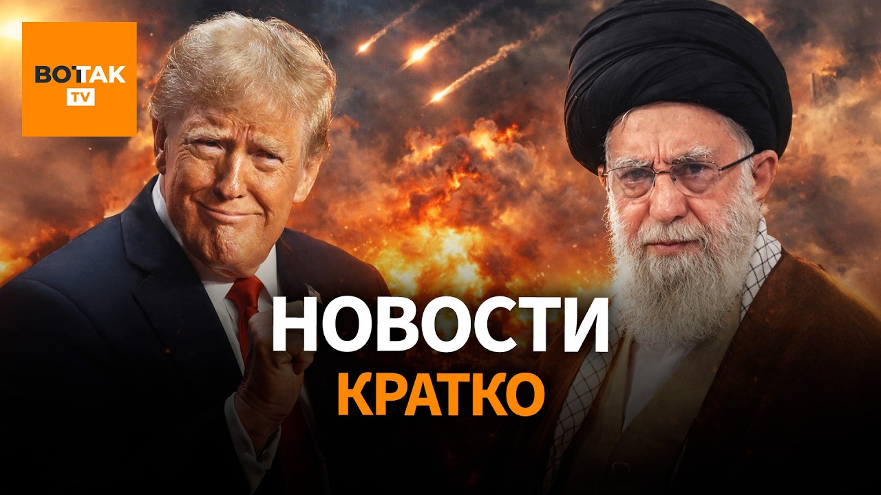Израиль и США бомбят Иран. Сотни российских дронов ударили по Украине / Вот Так. Кратко