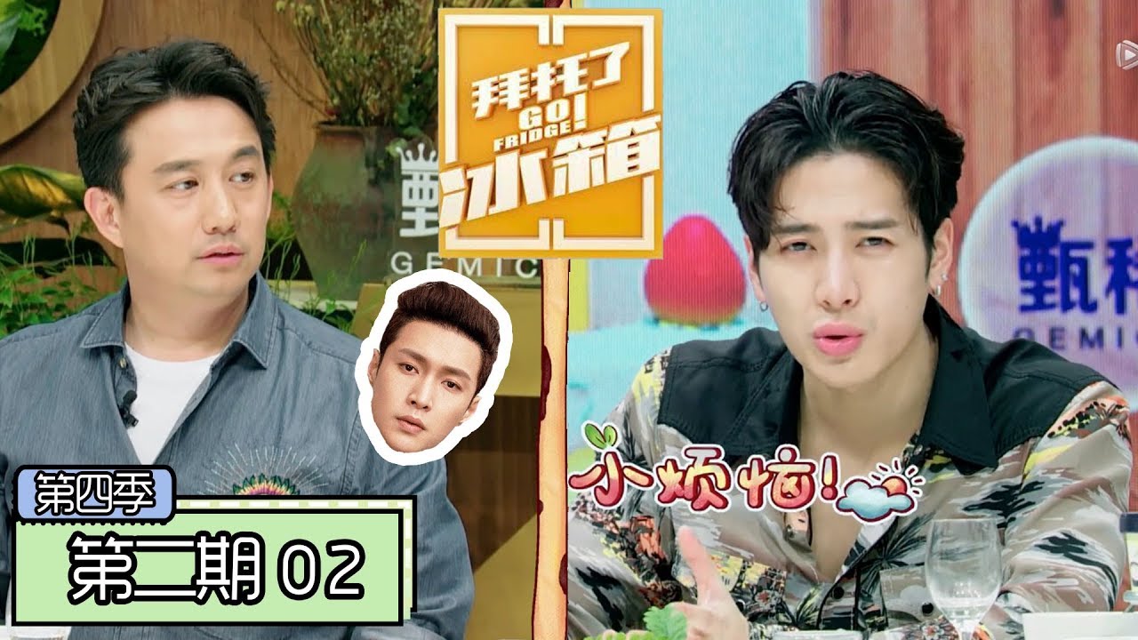 《拜托了冰箱第四季》完整版：[第2期] 黄磊心疼张艺兴王嘉尔太拼，和男人帮深夜喝酒趣事曝光！