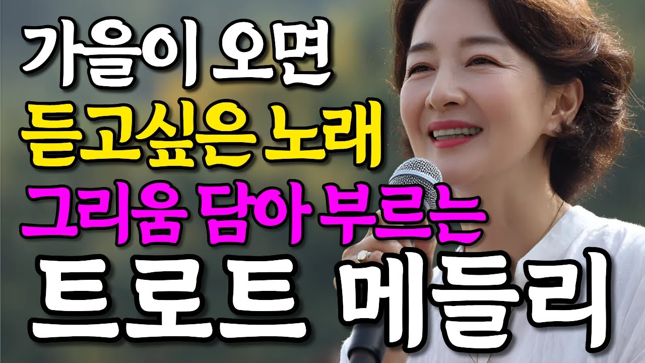 계속 듣고 싶은 언제 들어도 너무 좋은 옛날 노래 추억의 가을 트로트