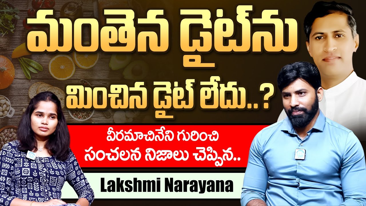 మంతెన డైట్ ను మించిన డైట్ లేదు..? | Lakshmi Narayana Nutritionist | iD Health Care
