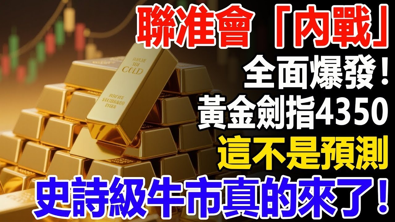聯准會「內戰」全面爆發！黃金劍指4350，這不是預測，史詩級牛市真的來了！#黃金#聯準會 #降息 #財經#金價#聯准會#投資#理財#晚年幸福#晚年生活#退休生活#退休