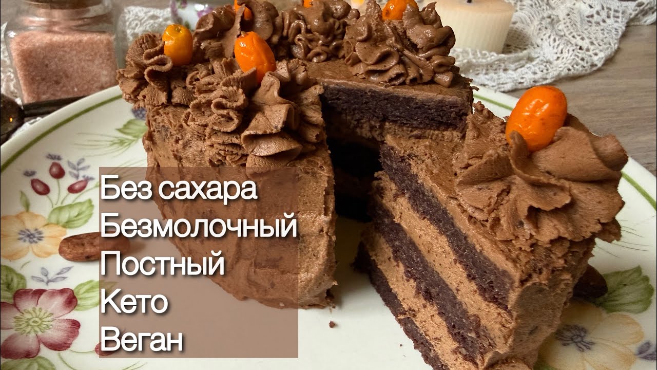 Постный Кето Шоколадно-кофейный торт Веган Безмолочный 
