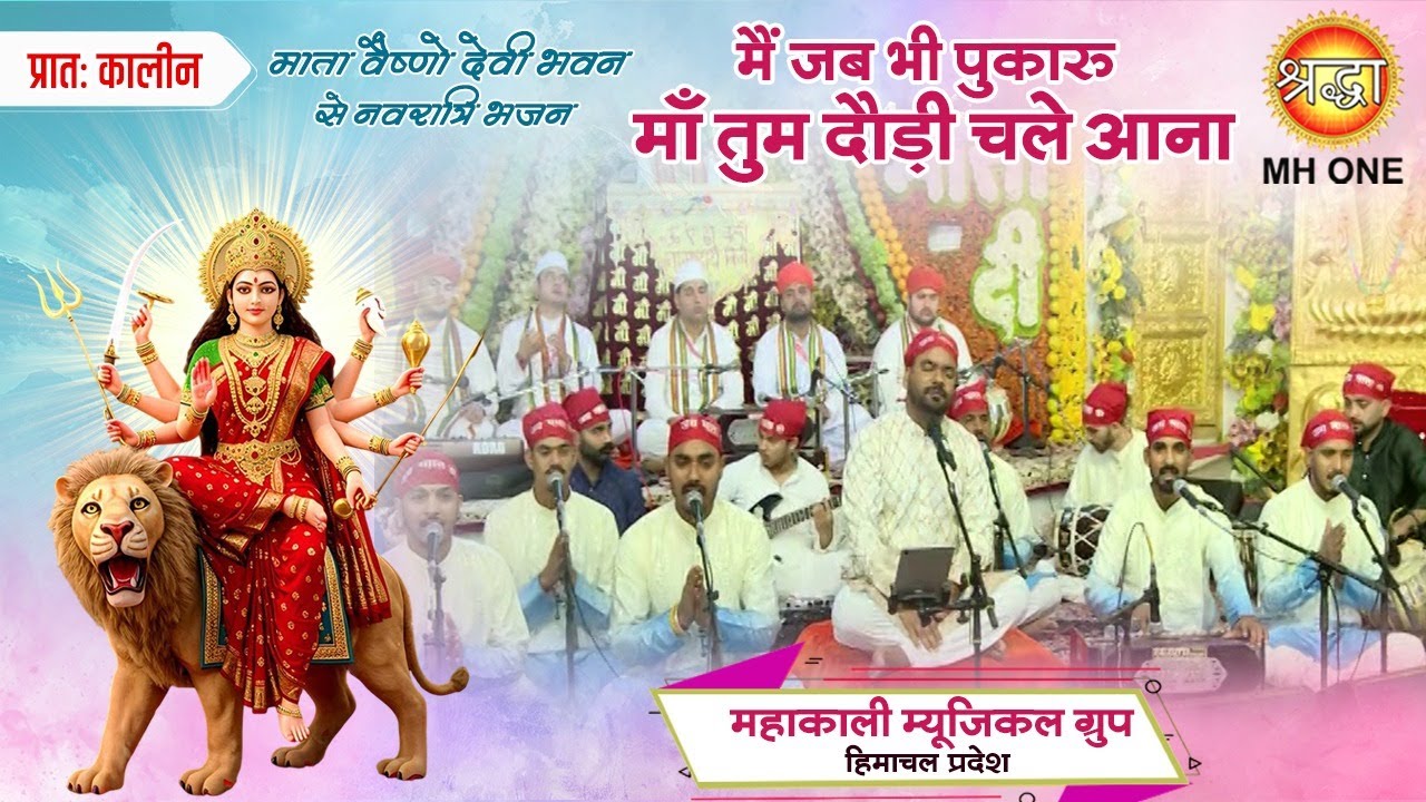 Mahakali musical group | मैं जब भी पुकारू माँ तुम दौड़ी चले आना | Main jab bhi pukaru