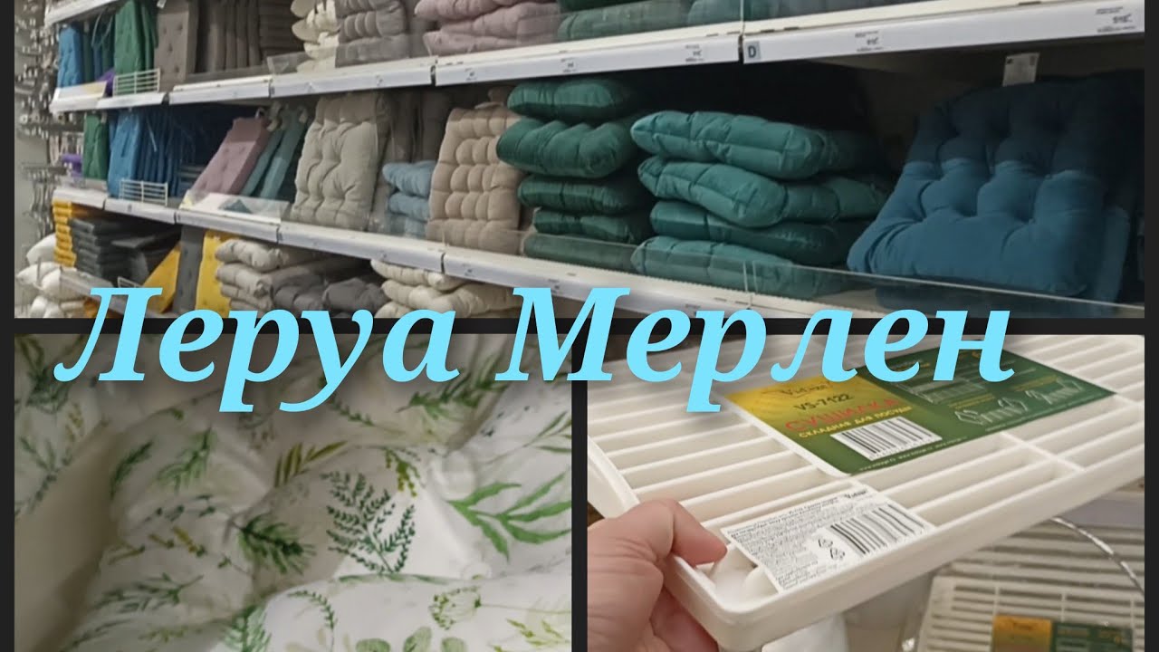 Полезные мелочи в ЛЕРУА МЕРЛЕН.