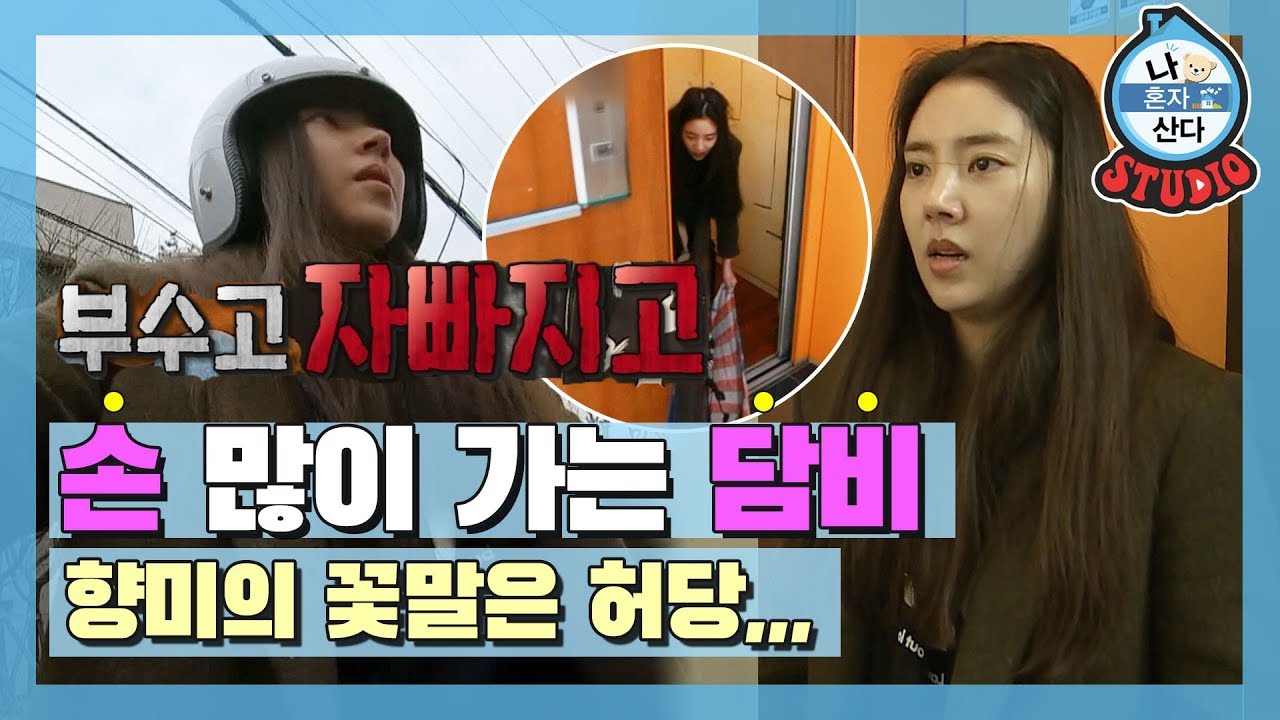 [나혼산 다시보기] 댄싱퀸은 사실 허당퀸◝(・ω・)◟손이 많이가지만 눈길도 많이 가는 향미의 우당탕탕 모먼트 (I live Alone)