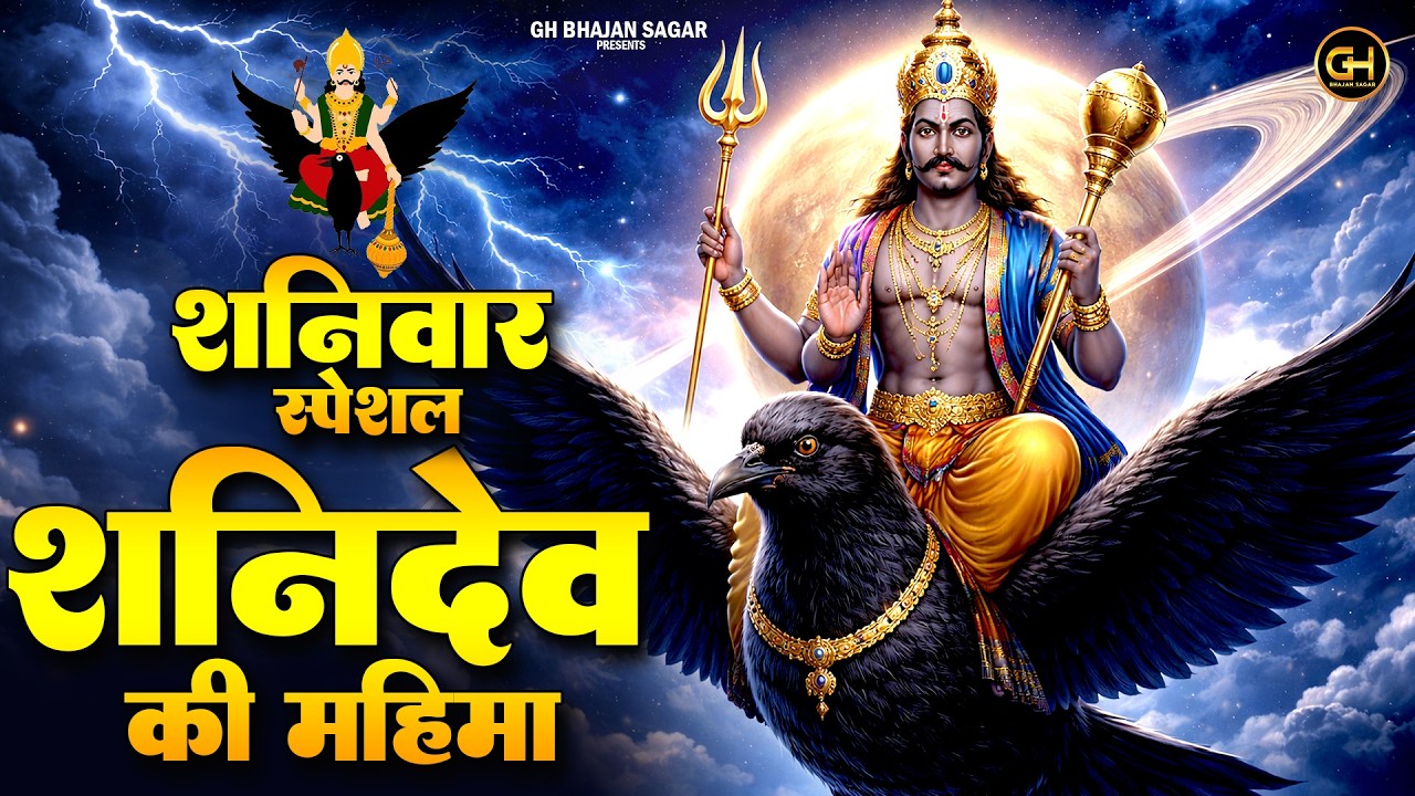 शनिवार को जरूर सुनें | शनि देव की महिमा से खुले भाग्य के द्वार | Shanidev Ke Bhajan | Shani Bhajan