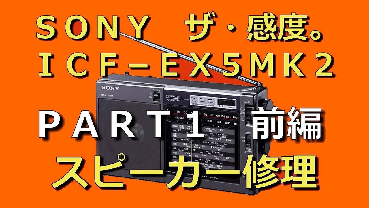 Ремонт динамика SONY ICF-EX5MK2, часть 1 (первая половина) #BCL #средневолновый #синхронныйдетект...