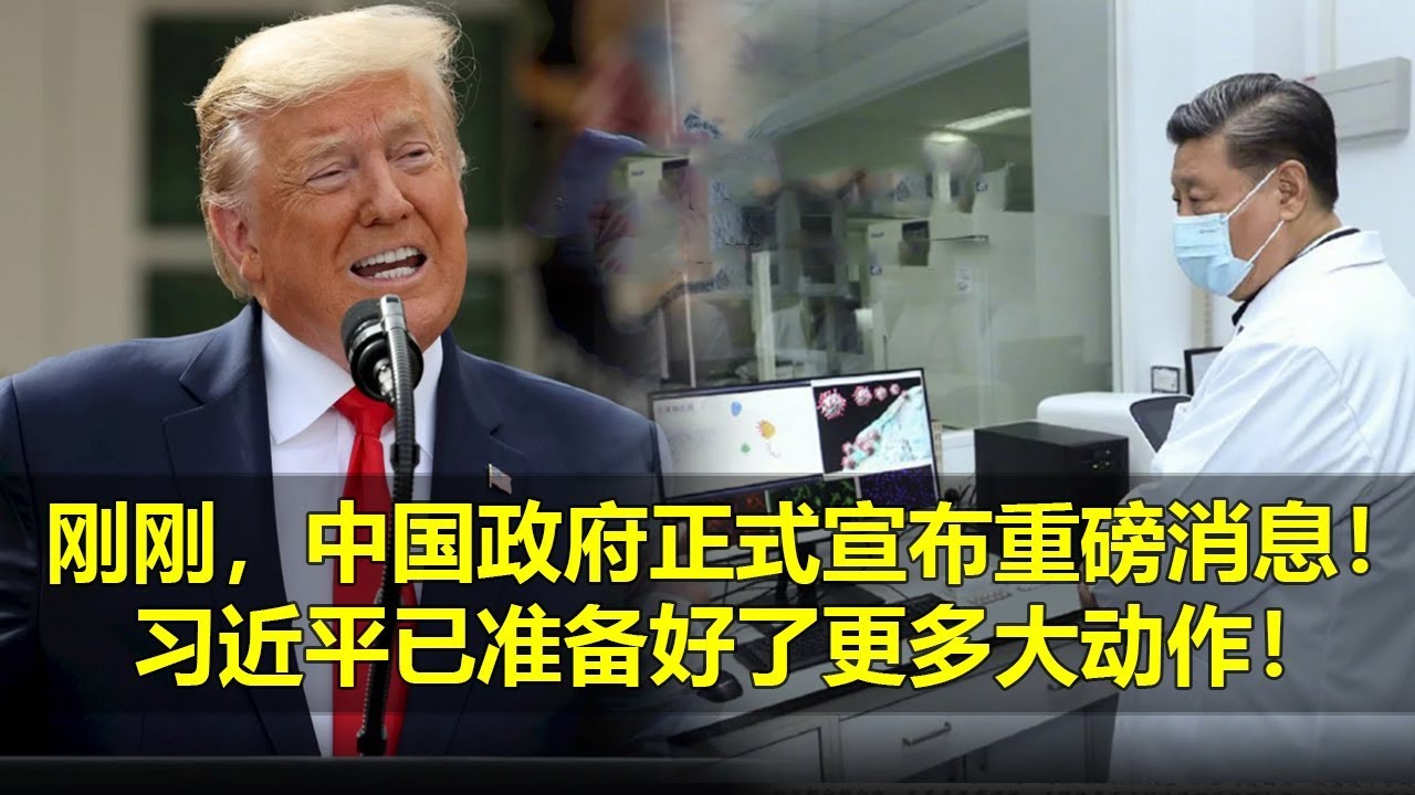 今天大新闻3月20日，刚刚，中国政府正式宣布重磅消息！习近平已准备好了更多大动作！