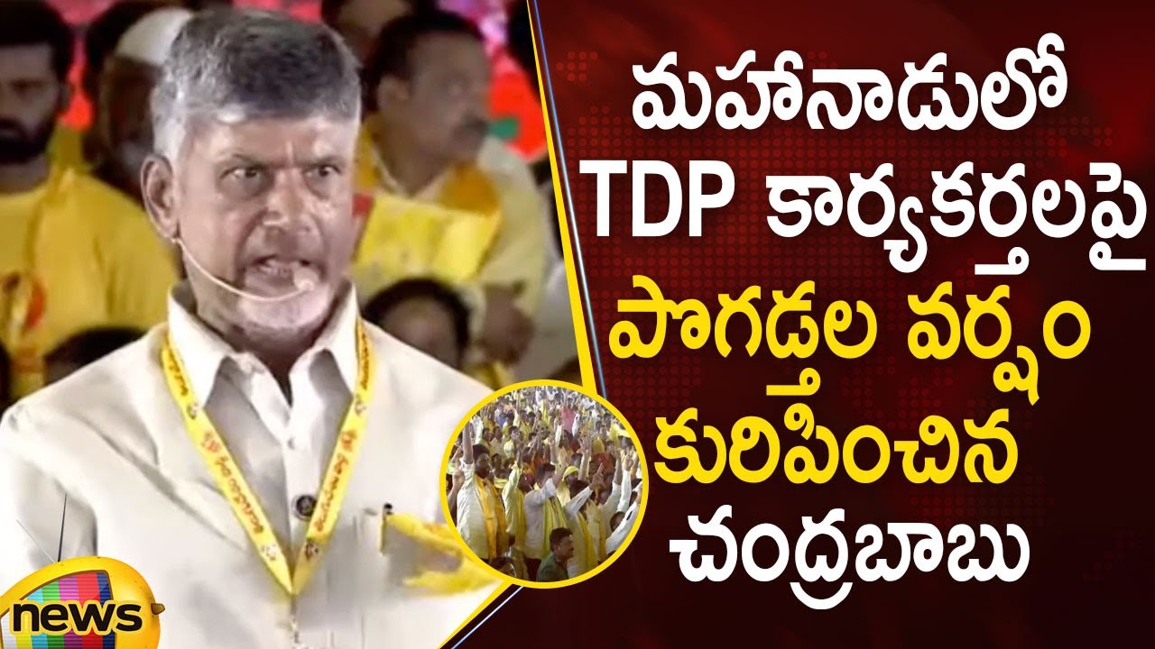 Chandrababu Naidu Praises TDP Activists At Mahanadu Program | TDP Mahanadu | Ongole | Mango News