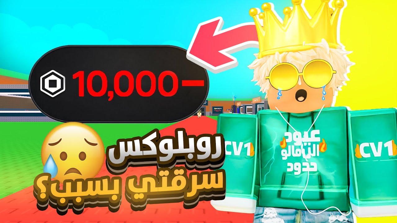 روبلوكس سرقتي بسبب ؟ 💔😥