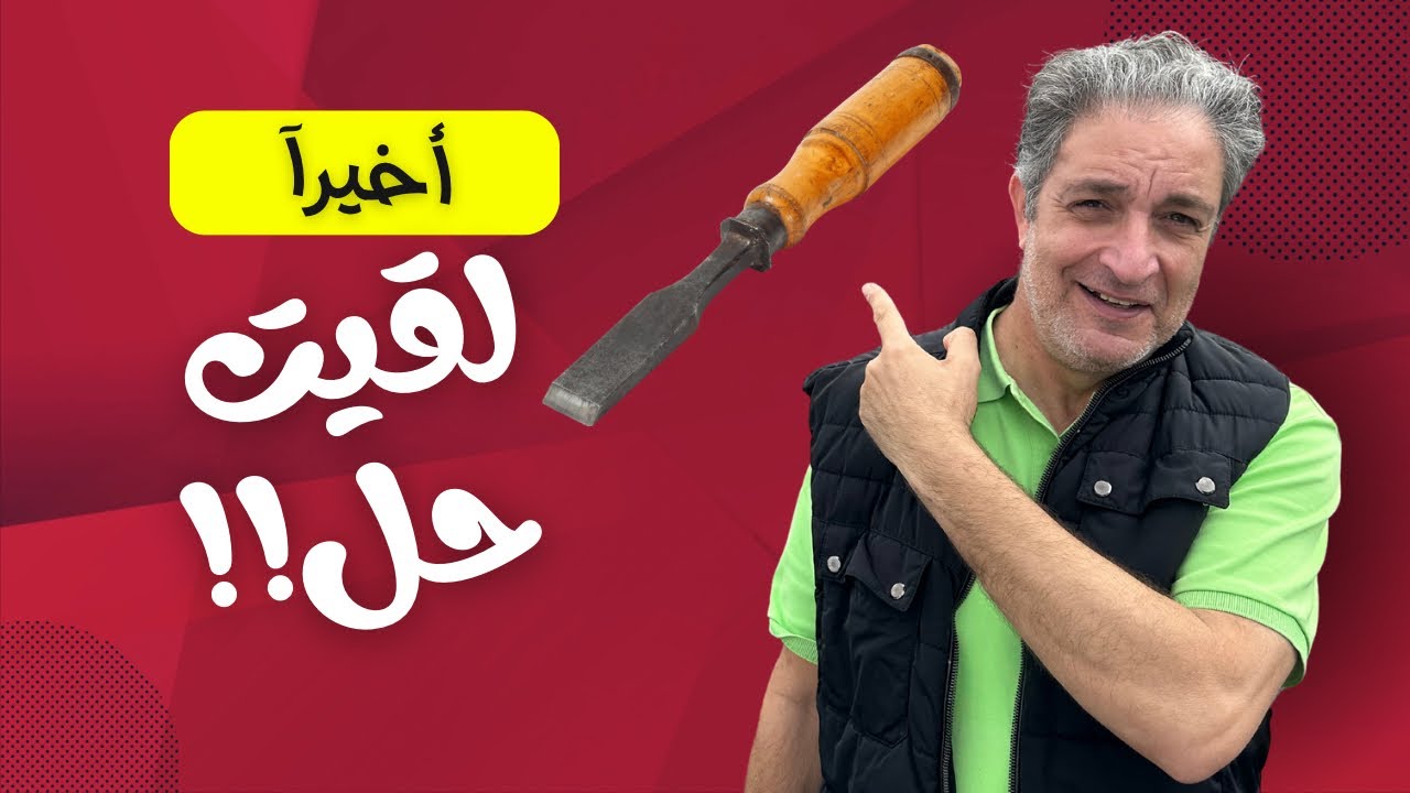 أخيرا لقيت حل
