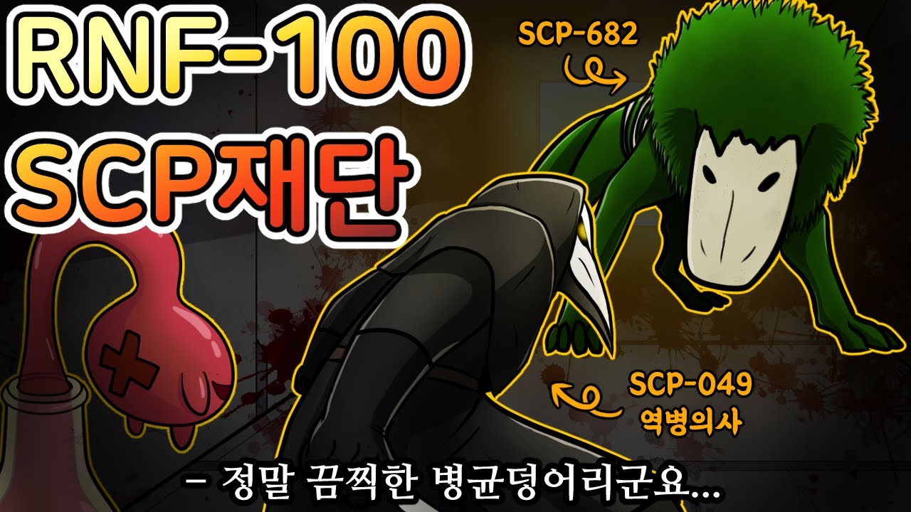 악명 높은 SCP들이 RNF세계로 넘어와 싸우기 시작했다 [RNF-100]