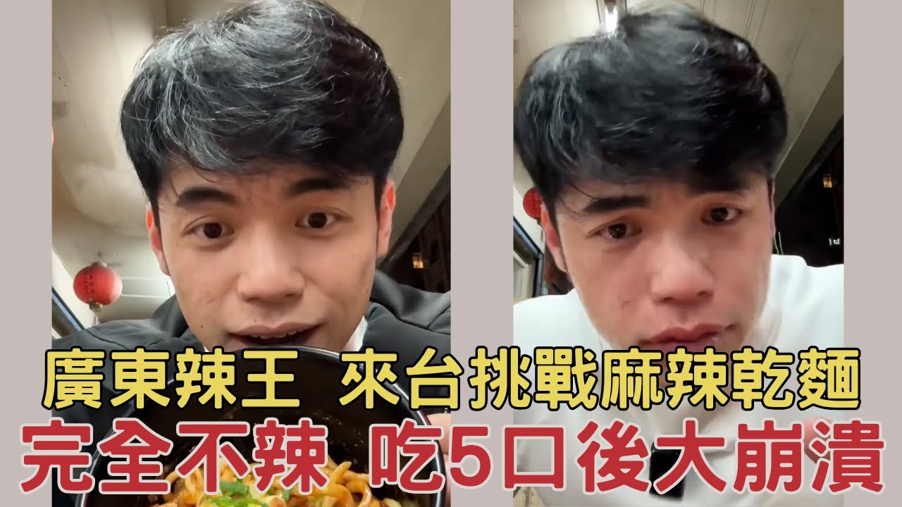 中國辣王來台挑戰 台北麻辣乾麵，結果讓人捧腹大笑！完整版 中秋烤肉
