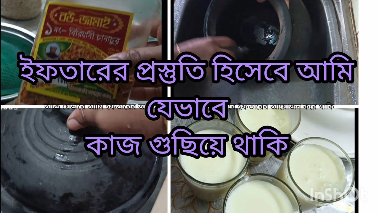  বিকেলে ইফতারের আগে আমি যেভাবে ইফতারের আয়োজন করে থাকি!! 