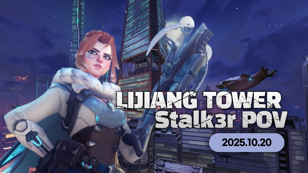 [Stalk3r POV] 스토커 경쟁전 2025.10.19 overwatch2