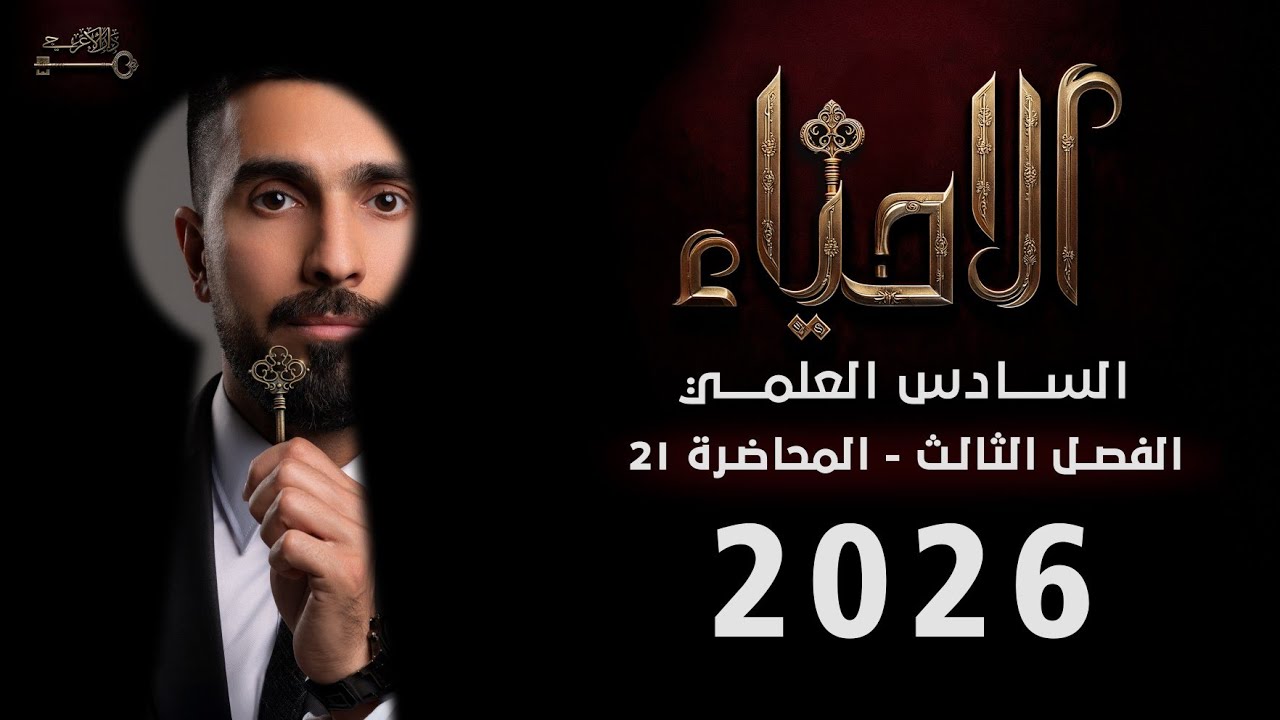 احياء السادس العلمي 2026 / الفصل الثالث التكاثر / المحاضرة 21