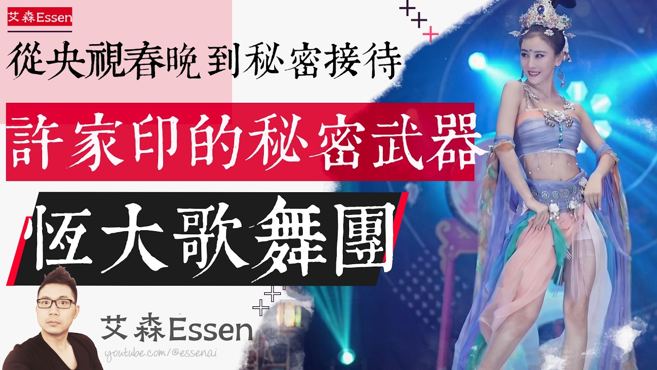 从央视春晚到42楼的秘密接待，恒大歌舞团，许家印的秘密武器｜艾森 Essen