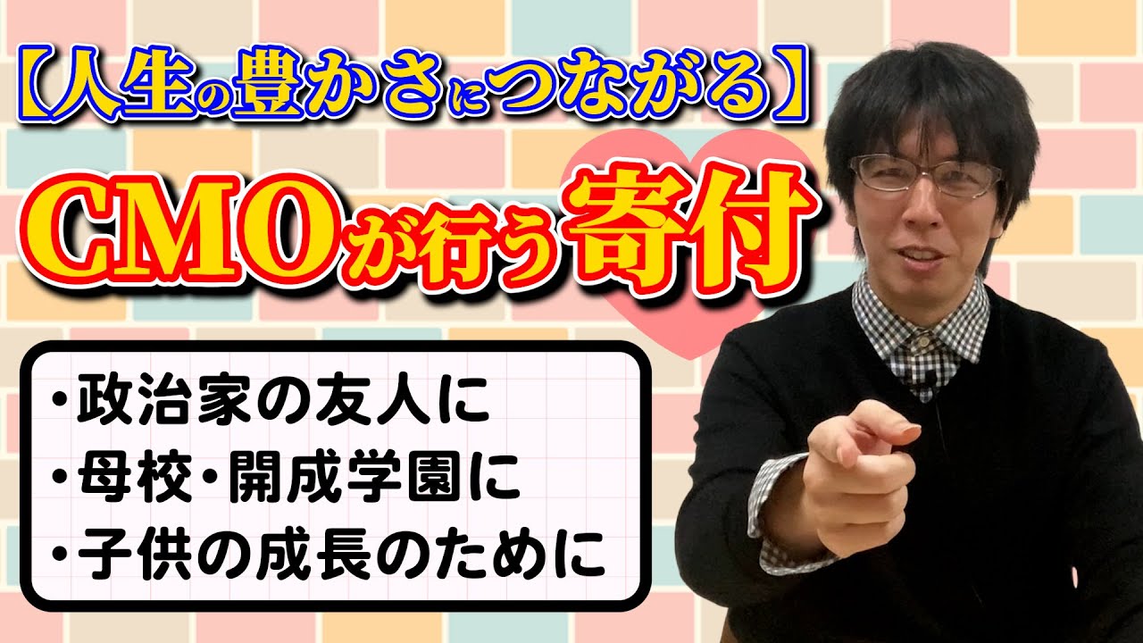 若いうちに寄付しまくった方がいい理由とは？：CMOに100(以上？)の質問