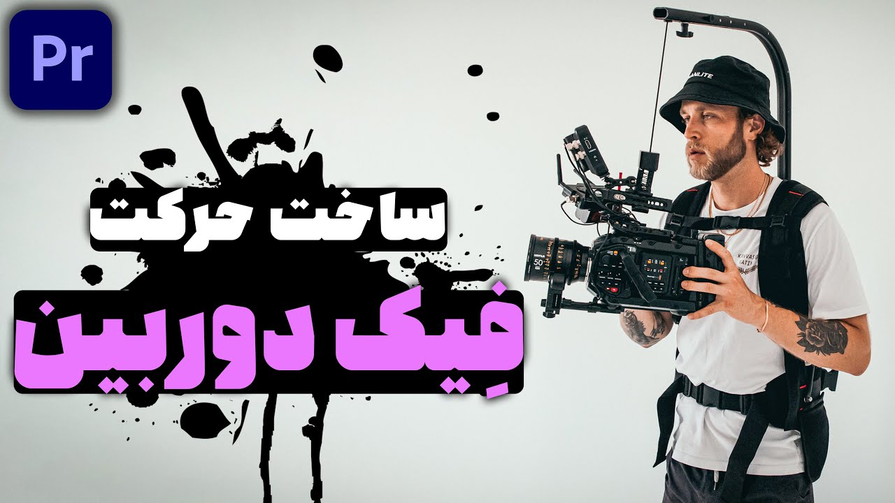 آموزش پریمیر : ساخت حرکت فِیک دوربین