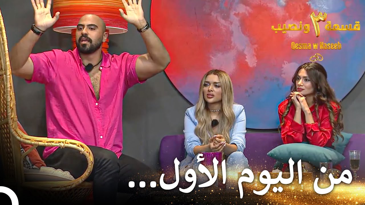 اعتراف الحب الكبير من أسمر | قسمة ونصيب الموسم 3 الحلقة 25 - Qesma w Naseeb