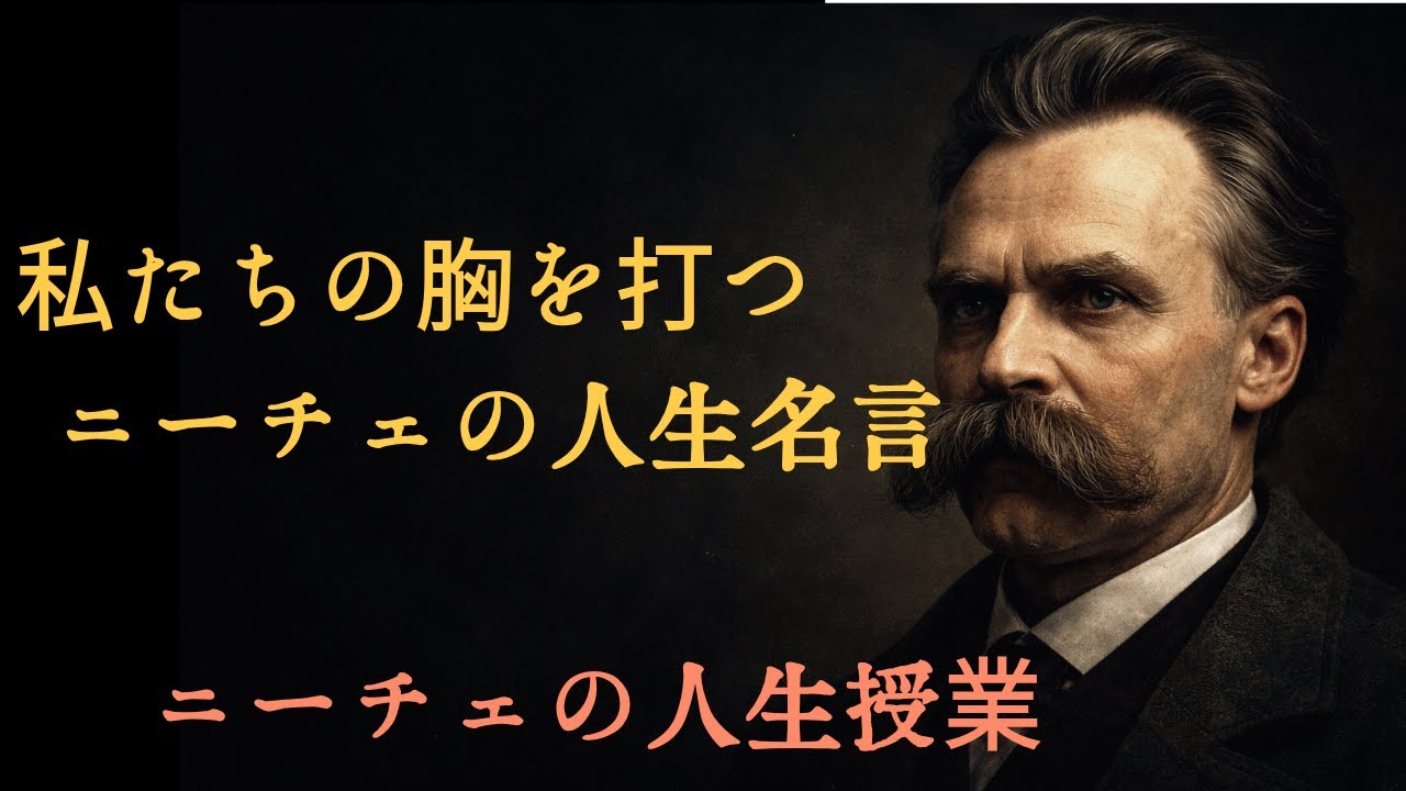 私たちの胸を打つニーチェの人生名言 ― ニーチェの人生授業
