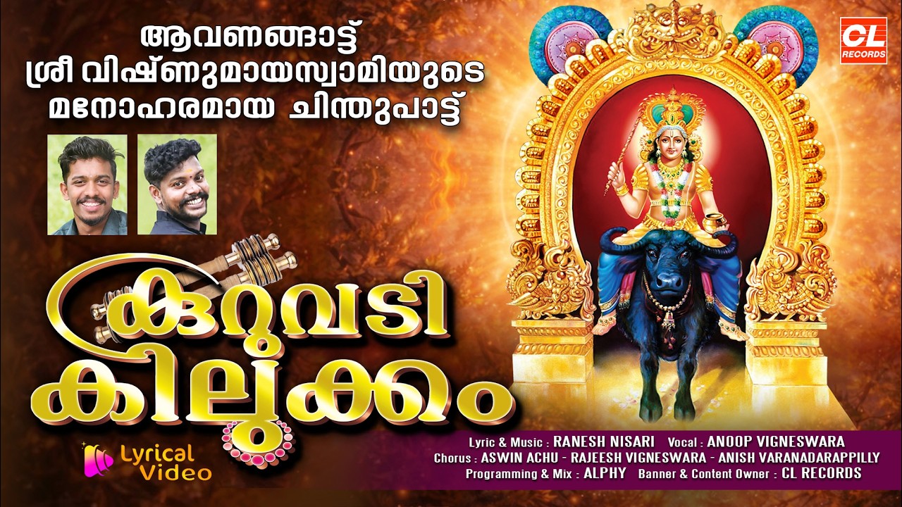 കുറുവടി കിലുക്കം| വിഷ്ണുമായസ്വാമിയുടെ ചിന്തുപാട്ട് | Vishnumaya Songs | Vishnumaya Chinthu Pattu