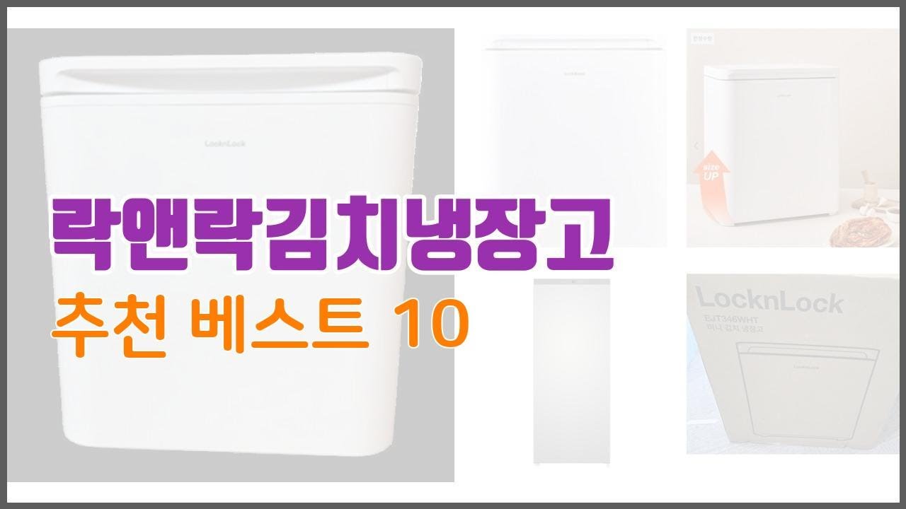 락앤락김치냉장고 추천 품질보장 구매자의 실제 후기로 확인한 상품 10가지