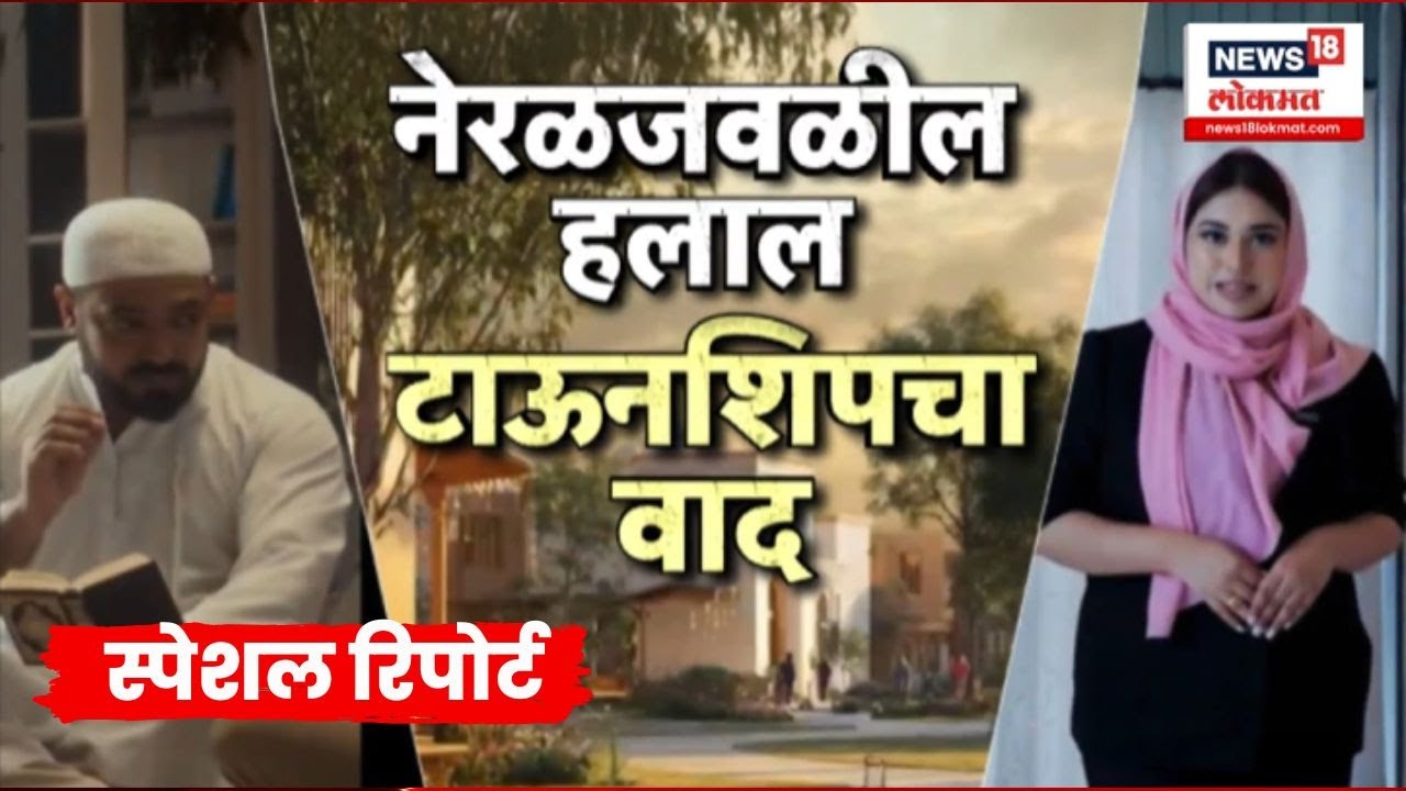 Halal Township Controversy | नेरळमध्ये ‘सुकुन एम्पायर’ प्रकल्प वादात, हलाल टाऊनशिपवरून खळबळ