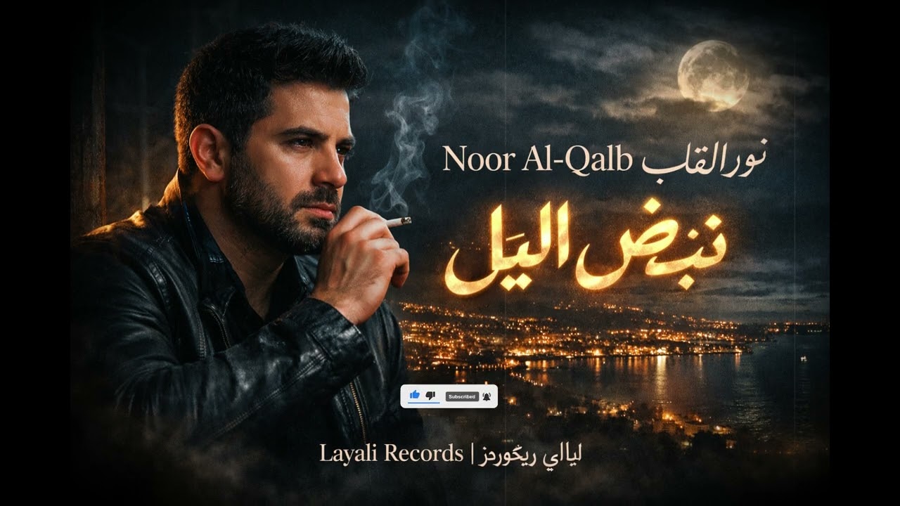 Noor Al-Qalb نور القلب  -  نبض الليل