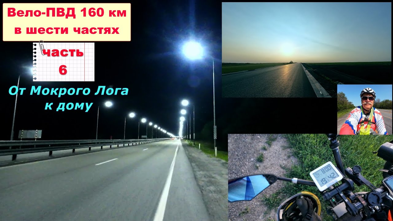 №691. Вело-ПВД на 160 км, 6 часть