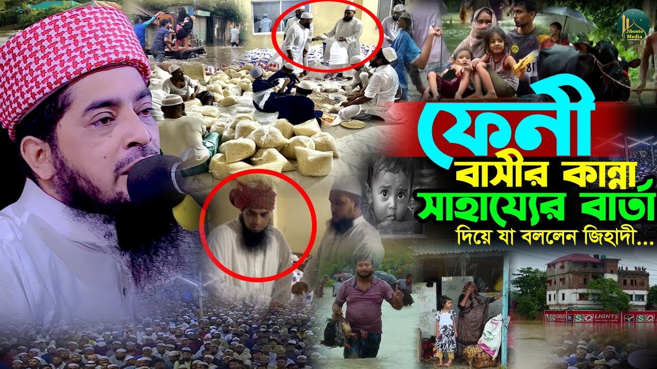 বন্যাদুর্গতদের কান্না সাহায্যের জন্য যে বার্তা দিলেন ইলিয়াছুর রহমান জিহাদী | Eliasur rahman zihadi
