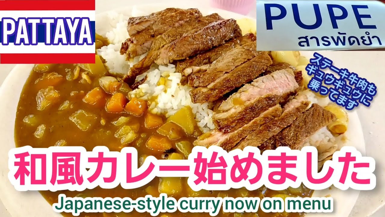 パタヤ🇹🇭ヤム屋の美味しい和風カレー、S&B七味もあるよ