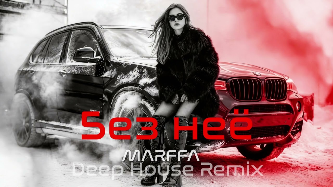 🎧 MARFFA – Без неё ♕ Deep House Remix | Vibora Muzik