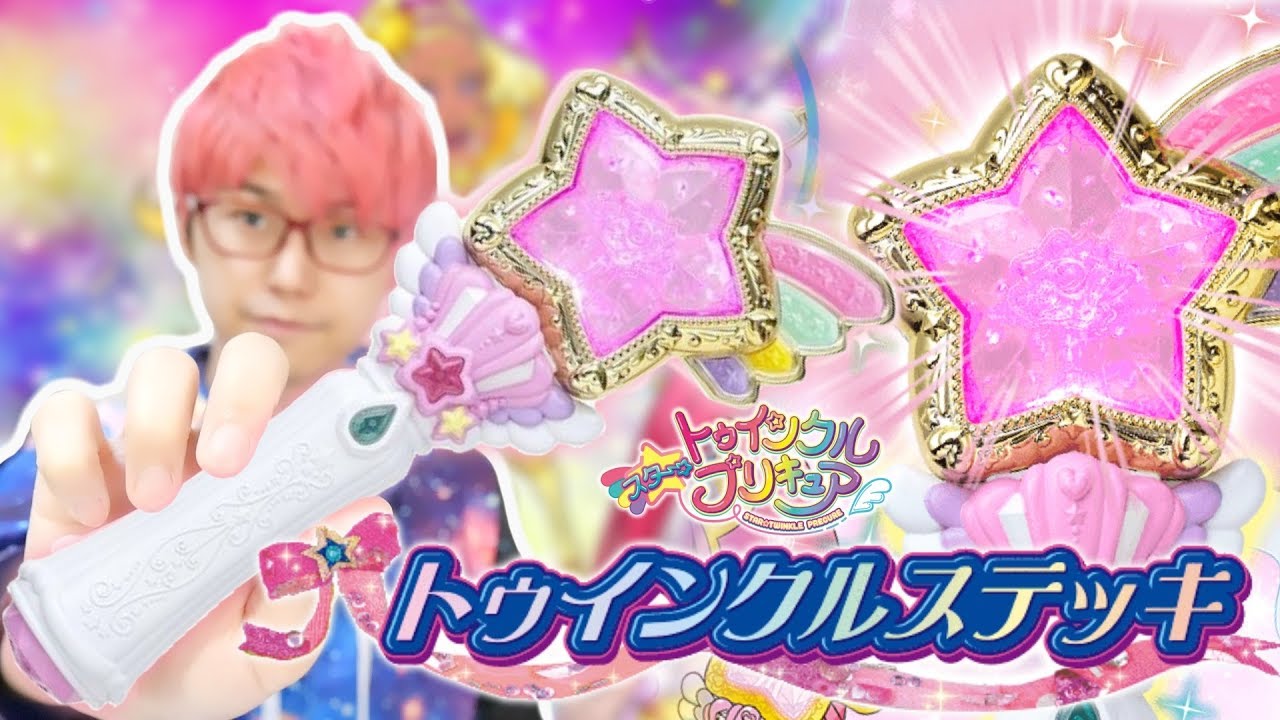 宇宙に輝け！イマジネーションの力！トゥインクルステッキをレビュー！　スター☆トゥインクルプリキュア