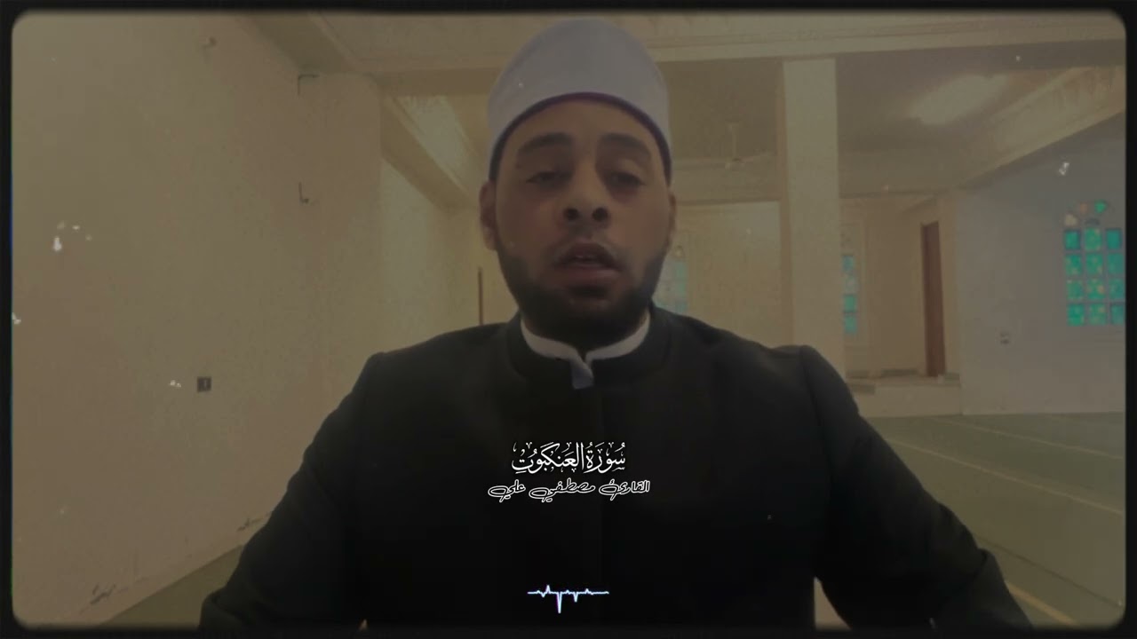 أوائل العنكبوت القارئ مصطفي علي